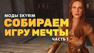 [STOPGAME] Skyrim – собираем Игру Мечты! (Часть 1)