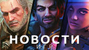 Новости игр! The Witcher, Starfield, Redfall, Cyberpunk 2077, Call of Duty, Vranygrai, Bloober Team