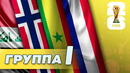 Группа I. Франция, Сенегал, Норвегия, Ирак [ЧМ-2026]