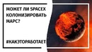 SpaceX! Проблемы колонизации Марса и способы их решить
