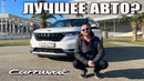 KIA Carnival. ЛУЧШЕЕ АВТО