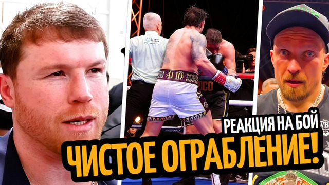 ЭТО УЖАСНО! УСИК–КАБАЕЙЛ, Верховен Апелляция/ РЕАКЦИЯ Канело, Нганну, Фьюри НА БОЙ