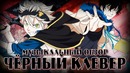 Трек по аниме ‘Чёрный Клевер – Black Clover