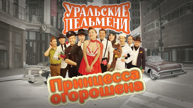 Принцесса огорошена — Уральские Пельмени