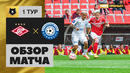 Спартак – Оренбург | Российская Премьер-лига 2023/24 | 1-й тур | Обзор матча