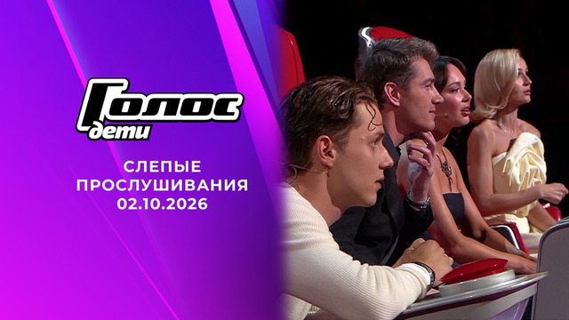Голос. Дети – 13 сезон: 2 выпуск (02.10.2026)