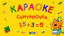 Три Кота: Считалочка (Караоке) Песни для детей, детские песни про игры
