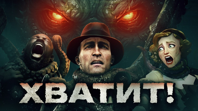 У игр про Ктулху есть ПРОБЛЕМЫ