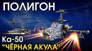 ПОЛИГОН #172 – Ка-50 «Черная акула» War Thunder