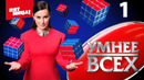 Умнee вcex – 1 выпуск | 22.03.2023 ПРЕМЬЕРА