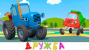 Синий трактор и Друзья Машинки Учатся дружить – Дружба