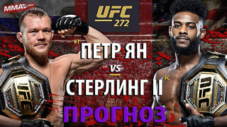 РЕВАНШУ БЫТЬ! UFC 272: Петр Ян vs Алджамейн Стерлинг / РАЗБОР БОЯ и ПРОГНОЗ
