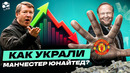 ГРАБЕЖ ВЕКА | Как Глейзеры украли МЮ? Мутные схемы убили клуб