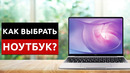 Как выбрать ноутбук простыми словами
