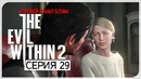 Принятие ● Evil Within 2 #29