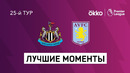 Ньюкасл – Астон Вилла | Английская Премьер-лига 2021/22 | 25-й тур