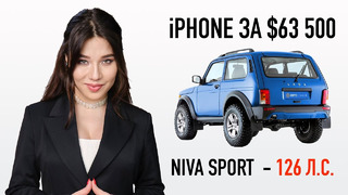 IPhone 15 в сети, «Нива Спорт» на 126 лошадей, $63,5 тысячи за айфон — OstroNEWS №16