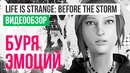 STOPGAME "Обзор игры Life is Strange- Before the Storm"