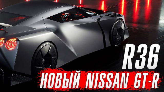 Новый Nissan GT-R R36 – самый мощный ГТР