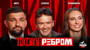 Токсики Ребром