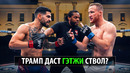 Топурии Больше Не Смешно? Илия Топурия VS Джастин Гейджи UFC 329 БЕЛЫЙ ДОМ Topuria – Gaethje
