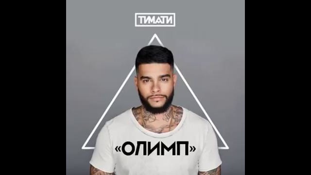 Тимати – Конская сила (альбом – Олимп-)
