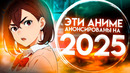 Продолжения Аниме, Которые Выйдут в 2025 году