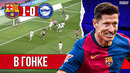 Левандовски забивает, а Флик меняется | Барселона – Алавес 1:0