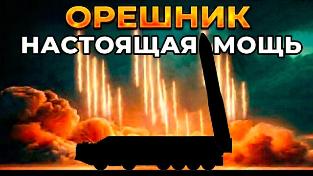 БРСД «ОРЕШНИК» – «СУПЕРОРУЖИЕ» ИЛИ НЕТ? Почему его все боятся