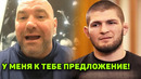 У МЕНЯ ПРЕДЛОЖЕНИЕ ХАБИБУ! Дана Уайт сделал заявление / Хабиб остается в UFC