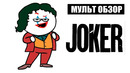Джокер – мульт обзор