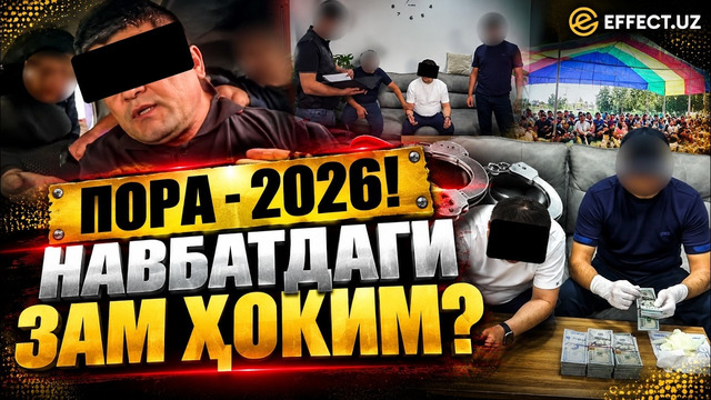 ЯНА ЗАМ ҲОКИМЛАР: ПОРА ОЛИШ ТЎХТАМАЯПТИ.. – EFFECT UZ