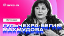 Гульчехра-бегим Махмудова о семье, бизнесе и творчестве / Ив Сен-Лоран, Борис Джонсон, Ялла
