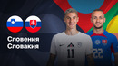 Словения — Словакия | Лига нации 2024/25 | Стыковые матчи | Ответный матч | Обзор матча