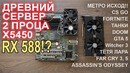 СЕРВЕР 2 проца ставим RX 580