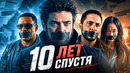 Что произошло 10 лет спустя после финала Пацанов