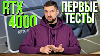 RTX 4000 до четырех раз быстрее RTX 3000 – где маркетинг, а где правда. И другие новости IT