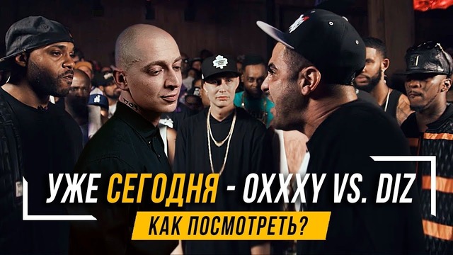 Как сегодня посмотреть Oxxxymiron vs Dizaster на KOTD #wdviila? #vsrap