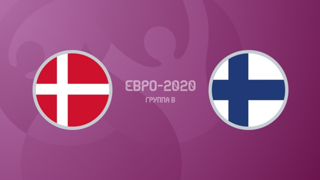 Дания – Финляндия | УЕФА Евро-2020 | Групповой этап | 1-й тур