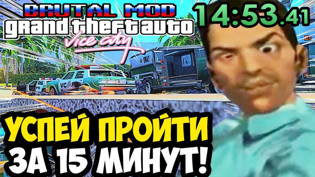 ТЫ ДОЛЖЕН УСПЕТЬ ЗА 15 МИНУТ! АВТОЦИД ПО-РУССКИ! – GTA: Brutal Mod Прохождение #5