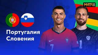 Португалия – Словения | Евро-2024 | 1/8 финала | Обзор матча