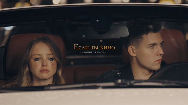 Кирилл Скрипник – Если ты кино