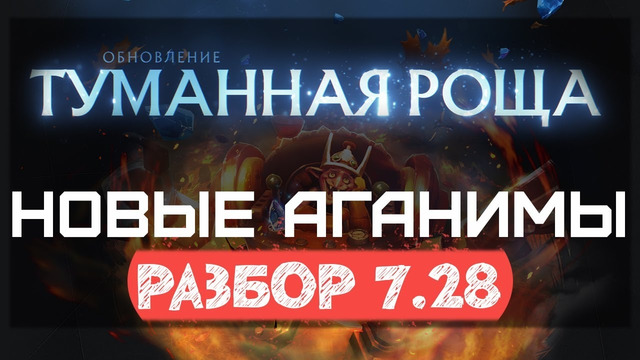 Dota2 New Patch 7.28 – Изменение Аганимов и Героев (MISTWOODS by finargot)