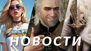 Новости игр! GTA 6, Ведьмак 3, Elden Ring, Hellblade 2, Deadlock, Helldivers 2, Kingmakers