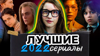 Лучшие сериалы 2022 года