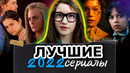 Лучшие сериалы 2022 года