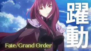 (FGO MAD) Fate/Grand Order 躍動 坂本真綾 (AMV)