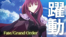 (FGO MAD) Fate/Grand Order 躍動 坂本真綾 (AMV)