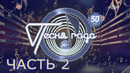 Песня года 2021 (2 часть из 02) (эфир: 02.01.2022)