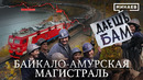 Республика БАМ: История Байкало-Амурской магистрали / Уроки истории / МИНАЕВ